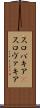 スロバキア(P) Scroll