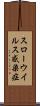 スローウイルス感染症 Scroll