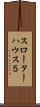 スローターハウス５ Scroll