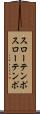スローテンポ Scroll