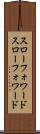 スローフォワード Scroll