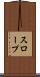 スロープ Scroll