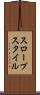 スロープスタイル Scroll