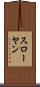 スローヤン Scroll