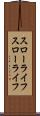 スローライフ Scroll