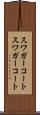 スワガーコート Scroll