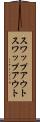スワップアウト Scroll