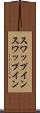 スワップイン Scroll