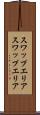 スワップエリア Scroll