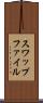 スワップファイル Scroll