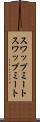 スワップミート Scroll