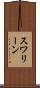 スワリーン Scroll
