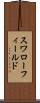 スワローフィールド Scroll