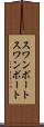 スワンボート Scroll