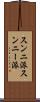 スンニ派 Scroll