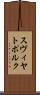 スヴィヤトポルク Scroll