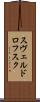 スヴェルドロフスク Scroll