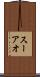スーアオ Scroll