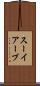 スーイアーブ Scroll