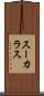 スーカラス Scroll