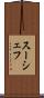 スーシェフ Scroll