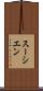 スーシエン Scroll