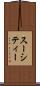 スーシティー Scroll
