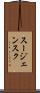 スージェンスク Scroll