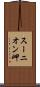 スーニオン岬 Scroll