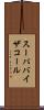 スーパバイザコール Scroll