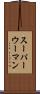 スーパーウーマン Scroll