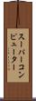 スーパーコンピューター Scroll