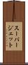 スーパージェット Scroll