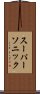 スーパーソニック Scroll