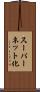 スーパーネット化 Scroll