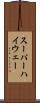スーパーハイウェー Scroll
