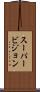 スーパービジョン Scroll