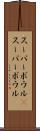 スーパーボウル(P) Scroll