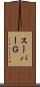 スーパーＧ Scroll