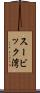 スービック湾 Scroll