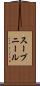 スーブニール Scroll