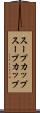 スープカップ Scroll