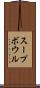 スープ・ボウル Scroll