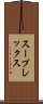 スープレックス Scroll
