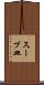 スープ皿 Scroll