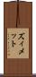 ズィメット Scroll