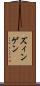 ズィンゲン Scroll