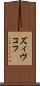 ズィヴコフ Scroll