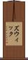 ズウィック Scroll