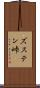 ズステン峠 Scroll